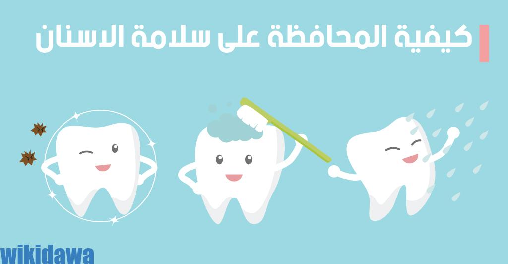 طرق المحافظة على الأسنان