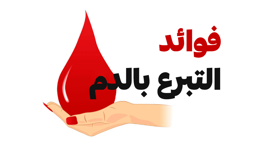 فوائد التبرع بالدم التي تفيد الجسم كثيراً