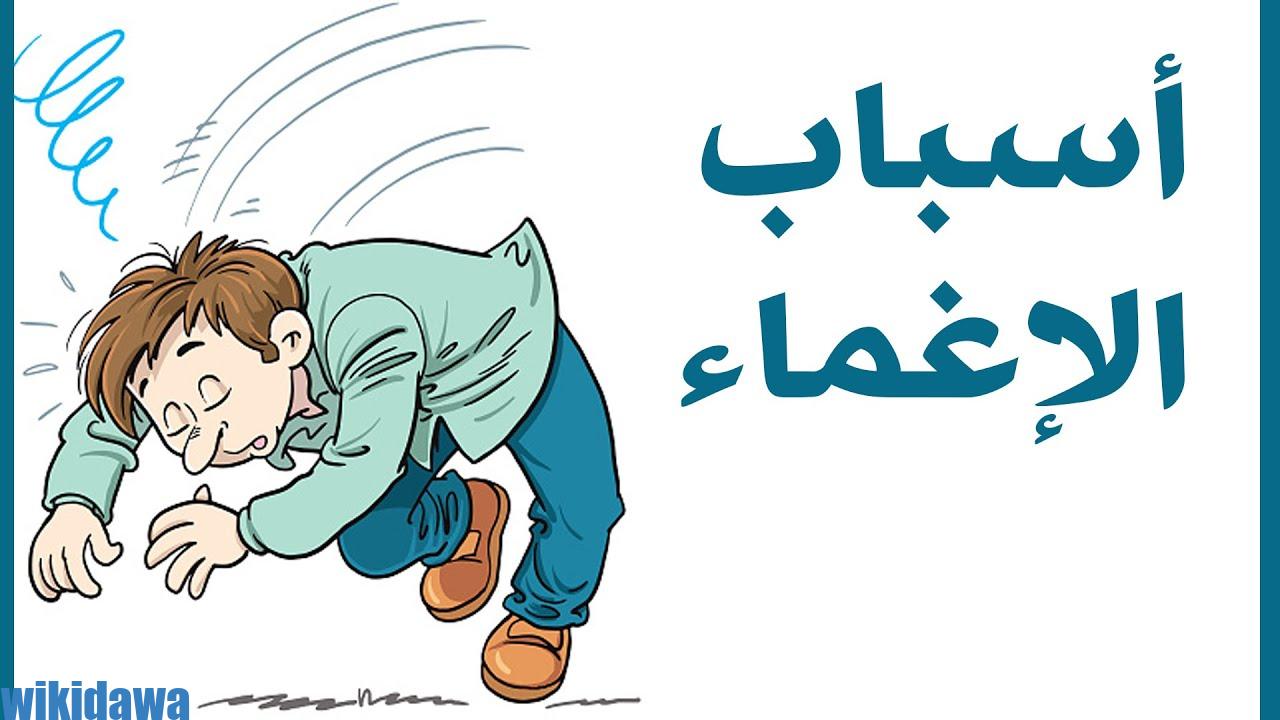 أسباب الإغماء المفاجئ